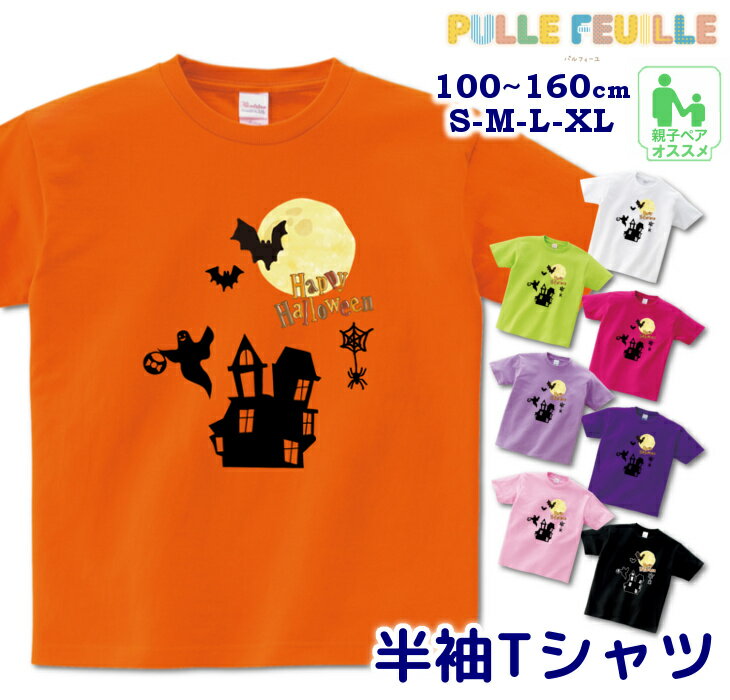 【9/4〜20%offクーポン配布中】 ハロウィン 衣装 子供 半袖 Tシャツ [ 100-160cm S-XL ]( 月 と お化け屋敷 と オバケ達 ) | 親子 ペア 家族 お揃い キッズ 子ども 大人 リンクコーデ ペアルッ