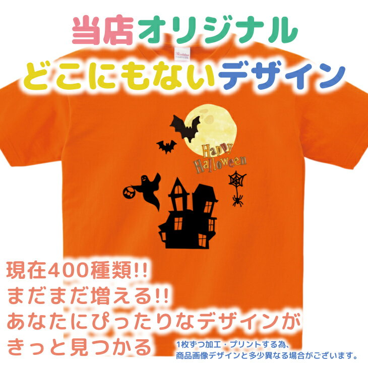 【9/4〜20%offクーポン配布中】 ハロウィン 衣装 子供 半袖 Tシャツ [ 100-160cm S-XL ]( 月 と お化け屋敷 と オバケ達 ) | 親子 ペア 家族 お揃い キッズ 子ども 大人 リンクコーデ ペアルッ