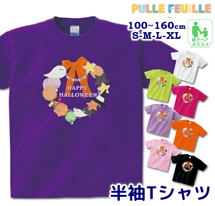 ハロウィン 衣装 子供 半袖 Tシャツ [ 100-160cm S-XL ]( リースデザイン Happy Halloween ) | 親子 ペア 家族 お揃い キッズ 子ども 大人 リンクコ