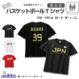 【4日限定10%クーポン配布中！】 バスケットボール 日本代表風 ユニフォーム 半袖 速乾 Tシャツ [ JPNデザイン / ユニフォーム風 / 親子 ] | 応援 Tシャツ 名入れ かわいい ネーム お名前入 100 110 120 130 140 150 SS S M L X