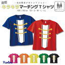 ＼店内最大1000円OFFクーポンあります！／ マーチング 鼓笛 衣装 半袖 速乾 Tシャツ [ ラメ ボタン デザイン / 親子 ] | リンクコーデ 鼓笛隊 運動会 小学生 幼稚園 保育園 小学校 幼児 かっこいい ダンス 衣装