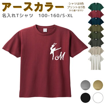 【9/4〜20%offクーポン配布中】 名入れ Tシャツ イニシャル[ 100-XL ] ( バレエ アチチュード ) | リンクコーデ 親子 セット キッズ 子供 レディース メンズ おおきいサイズ 女の子 男の子 100 110 120 1