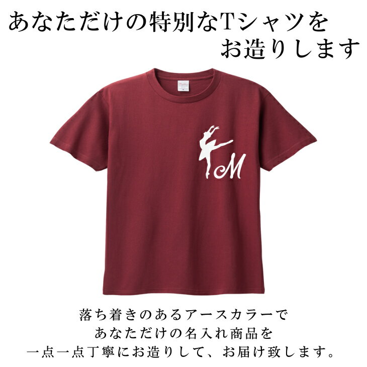 【9/4〜20%offクーポン配布中】 名入れ Tシャツ イニシャル[ 100-XL ] ( バレエ アチチュード ) | リンクコーデ 親子 セット キッズ 子供 レディース メンズ おおきいサイズ 女の子 男の子 100 110 120 1