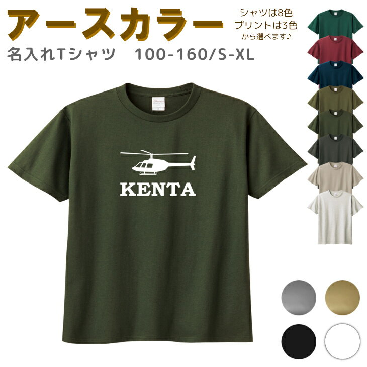 名入れ Tシャツ  ( ヘリコプター 航空機 ) | リンクコーデ 親子 セット キッズ 子供 レディース メンズ おおきいサイズ 女の子 男の子 100 110 120 130 140 150 160兄弟 お揃い