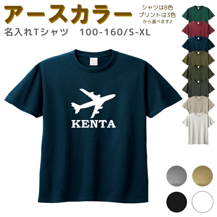 名入れ Tシャツ 100-XL ( 飛行機 航空機 ) リンクコーデ 親子 セット キッズ 子供 レディース メンズ おおきいサイズ 女の子 男の子 100 110 120 130 140 150 160兄弟 お揃い ペアル