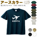 ＼初売り 5日に使える4000円以上で20％OFFクーポン配布中／ 名入れ Tシャツ [ 100-XL ] ( 飛行機 航空機 ) | リンクコーデ 親子 セット キッズ 子供 レディース メンズ おおきいサイズ 女の子 男の子 100 110 120 130 140 150 1