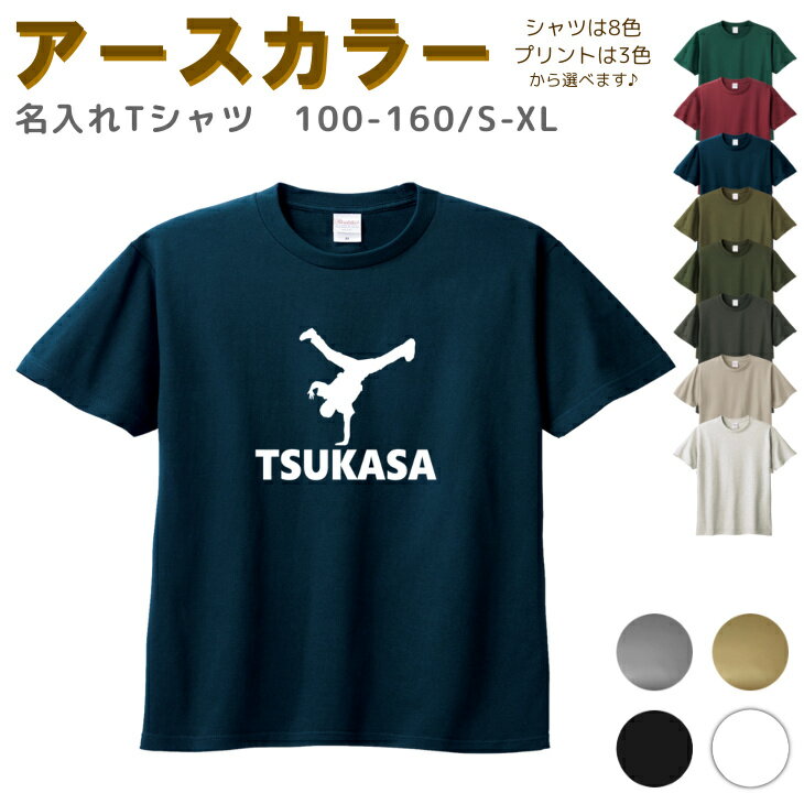 名入れ Tシャツ [ 100-XL ] ( ダンス ブレイクダンス ) | リンクコーデ 親子 セット キッズ 子供 レディース メンズ おおきいサイズ 女の子 男の子 100 110 120 130 140 150 160兄弟 お揃い ペアルック ティーシャツ ティシャツ 綿100% 子供服