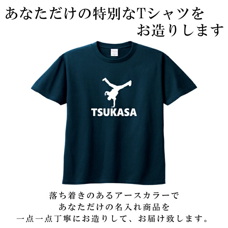 名入れ Tシャツ [ 100-XL ] ( ダンス ブレイクダンス ) | リンクコーデ 親子 セット キッズ 子供 レディース メンズ おおきいサイズ 女の子 男の子 100 110 120 130 140 150 160兄弟 お揃い ペアルック ティーシャツ ティシャツ 綿100% 子供服