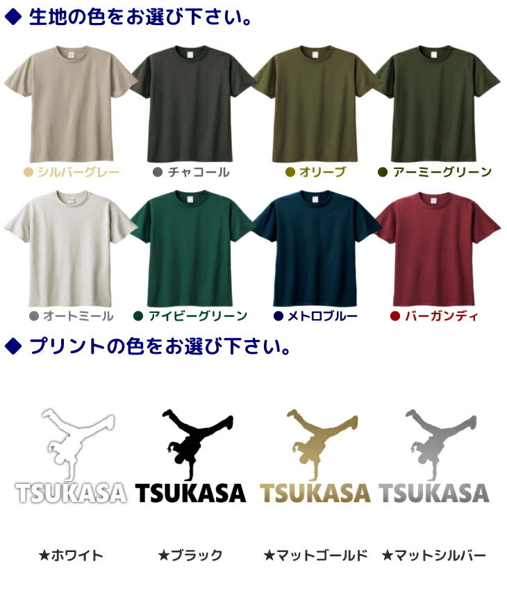 名入れ Tシャツ [ 100-XL ] ( ダンス ブレイクダンス ) | リンクコーデ 親子 セット キッズ 子供 レディース メンズ おおきいサイズ 女の子 男の子 100 110 120 130 140 150 160兄弟 お揃い ペアルック ティーシャツ ティシャツ 綿100% 子供服