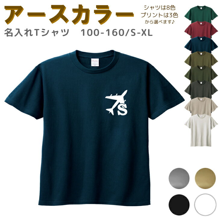 名入れ Tシャツ イニシャル 100-XL ( 飛行機 ジェット機 ) リンクコーデ 親子 セット キッズ 子供 レディース メンズ おおきいサイズ 女の子 男の子 100 110 120 130 140 150 160兄弟