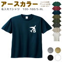 【店内最大 半額 SALE 毎日実施中！】 名入れ Tシャツ イニシャル[ 100-XL ] ( 飛行機 ジェット機 ) | リンクコーデ 親子 セット キッズ 子供 レディース メンズ おおきいサイズ 女の子 男の子 100 110 120 130 140 150 1