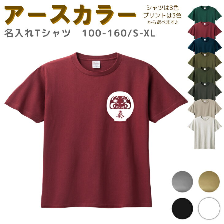 名入れ Tシャツ [ 100-XL ] ( だるま 達磨 ダルマ ) | リンクコーデ 親子 セット キッズ 子供 レディース メンズ おおきいサイズ 女の子 男の子 100 110 120 130 140 150 160兄弟 お揃い