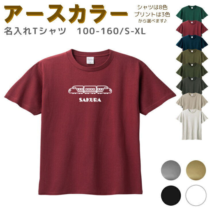 名入れ Tシャツ [ 100-XL ] ( 新幹線 電車 鉄道 ) | リンクコーデ 親子 セット キッズ 子供 レディース メンズ おおきいサイズ 女の子 男の子 100 110 120 130 140 150 160兄弟 お揃い ペ