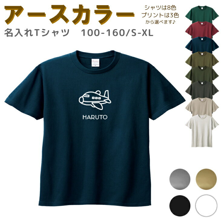 名入れ Tシャツ 100-XL ( 飛行機 ) リンクコーデ 親子 セット キッズ 子供 レディース メンズ おおきいサイズ 女の子 男の子 100 110 120 130 140 150 160兄弟 お揃い ペアルック テ