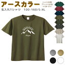 ＼初売り 5日に使える4000円以上で20％OFFクーポン配布中／ 名入れ Tシャツ [ 100-XL ] ( 山 マウンテン キャンプ 朝日 ) | リンクコーデ 親子 セット キッズ 子供 レディース メンズ おおきいサイズ 女の子 男の子 100 110 120 1