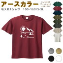 【2000円以上で使える10％OFFクーポン有】 名入れ Tシャツ [ 100-XL ] ( 朝日 キャンプ 山 テント ) | リンクコーデ 親子 セット キッズ 子供 レディース メンズ おおきいサイズ 女の子 男の子 100 110 120 130