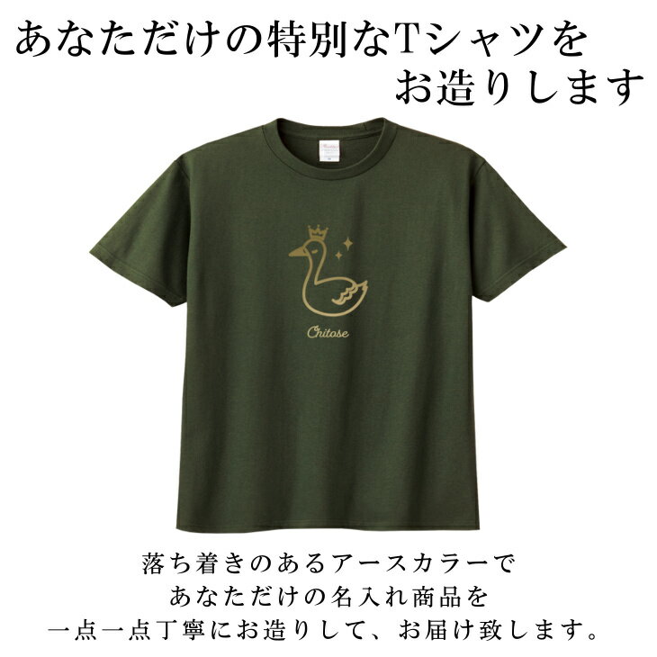 名入れ Tシャツ [ 100-XL ] ( ファンシー スワン 白鳥 ) | リンクコーデ 親子 セット キッズ 子供 レディース メンズ おおきいサイズ 女の子 男の子 100 110 120 130 140 150 160兄弟 お揃い ペアルック ティーシャツ ティシャツ 綿100% 子供服