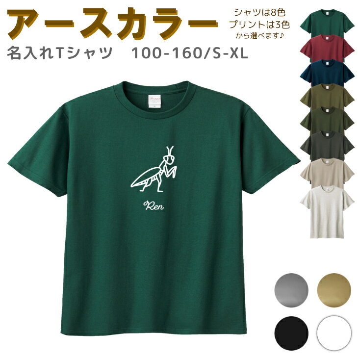 名入れ Tシャツ 100-XL ( カマキリ 蟷螂 昆虫 ) リンクコーデ 親子 セット キッズ 子供 レディース メンズ おおきいサイズ 女の子 男の子 100 110 120 130 140 150 160兄弟 お揃い