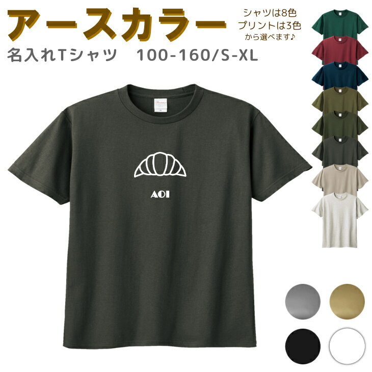 名入れ Tシャツ [ 100-XL ] ( クロワッサン パン ) | リンクコーデ 親子 セット キッズ 子供 レディース メンズ おおきいサイズ 女の子 男の子 100 110 120 130 140 150 160