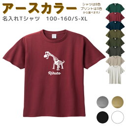 ＼24日20時～10名限定5500円以上で20％OFFクーポン有／ 名入れ Tシャツ [ 100-XL ] ( 恐竜 / ブラキオサウルス ) | リンクコーデ 親子 セット キッズ 子供 レディース メンズ おおきいサイズ 女の子 男の子 100 110 120 130