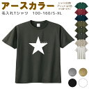 ＼初売り 5日に使える4000円以上で20％OFFクーポン配布中／ 名入れ Tシャツ [ 100-XL ] ( 星 スター ) | リンクコーデ 親子 セット キッズ 子供 レディース メンズ おおきいサイズ 女の子 男の子 100 110 120 130 140 150 160