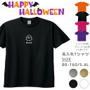 ハロウィン Tシャツ 名入れ [ 100-XL ] ( おばけ お化け )| ハロウィン 衣装 子供 仮装ペアルックリンクコーデ 親子 セット キッズ 子供 レディース メンズ おおきいサイズ 赤ちゃん