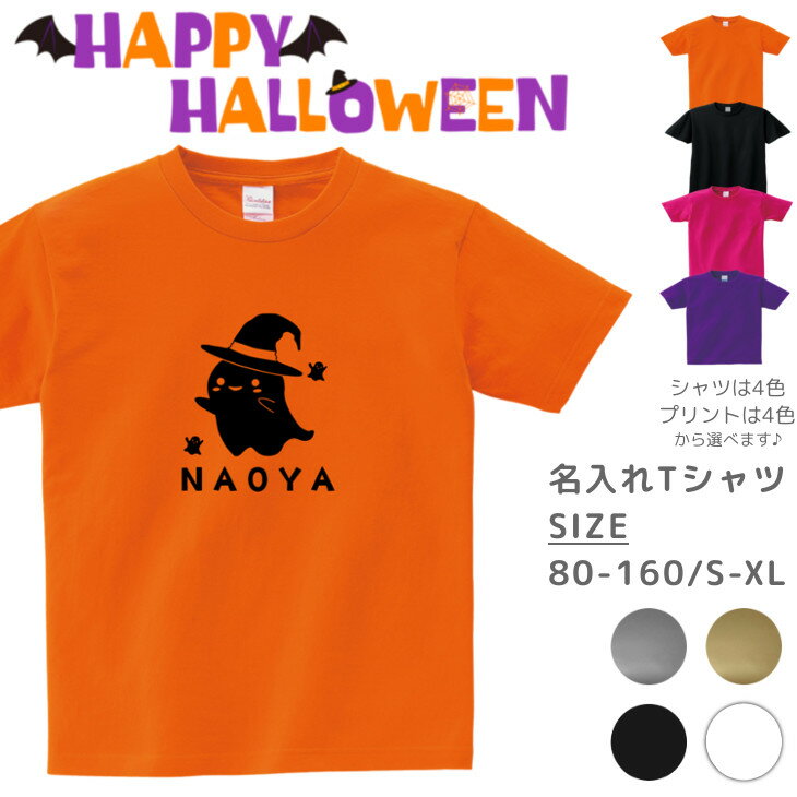 【9/4〜20%offクーポン配布中】 ハロウィン Tシャツ 名入れ [ 100-XL ] ( 魔女 の 帽子 おばけ )| ハロウィン 衣装 子供 仮装ペアルックリンクコーデ 親子 セット キッズ 子供 レディース メンズ おおきいサイズ 赤ちゃん