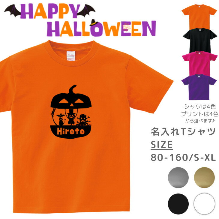 【9/4〜20%offクーポン配布中】 ハロウィン Tシャツ 名入れ [ 100-XL ] ( かぼちゃ から おばけ )| ハロウィン 衣装 子供 仮装ペアルックリンクコーデ 親子 セット キッズ 子供 レディース メンズ おおきいサイズ 赤ちゃん