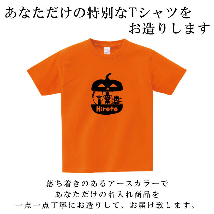 【9/4〜20%offクーポン配布中】 ハロウィン Tシャツ 名入れ [ 100-XL ] ( かぼちゃ から おばけ )| ハロウィン 衣装 子供 仮装ペアルックリンクコーデ 親子 セット キッズ 子供 レディース メンズ おおきいサイズ 赤ちゃん