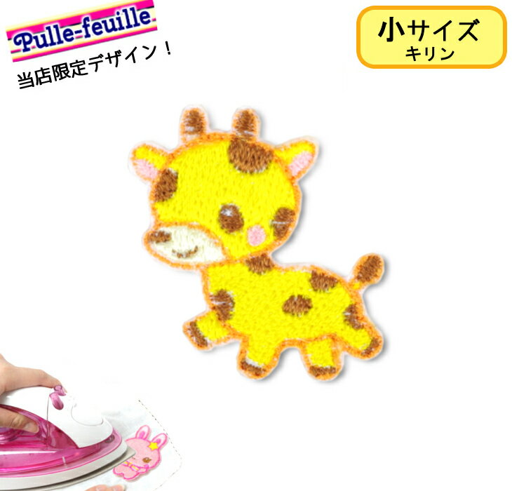 ＼17日正午まで限定値下げ！併用クーポン有／ワッペン 動物 どうぶつ キリン キャラクター 刺繍 アイロ..