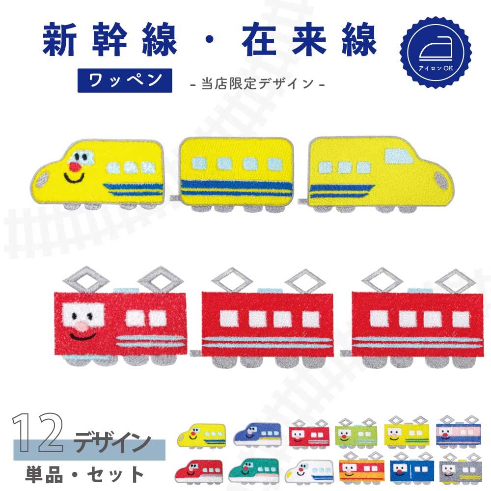 ワッペン 電車 ( 顔つき / 先頭車両 /