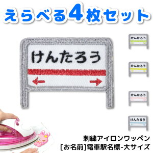 【20%off クーポン 配布中】 お名前 ワッペン 電車 ( 名入れ 駅名標 / 4枚セット / 大サイズ ) キャラクター 刺繍 アイロン 接着 アップリケ | 大きい 目印 大きめ おしゃれ 幼稚園 保育園 小学校 入学準備 ハンドメイド 手作り ア