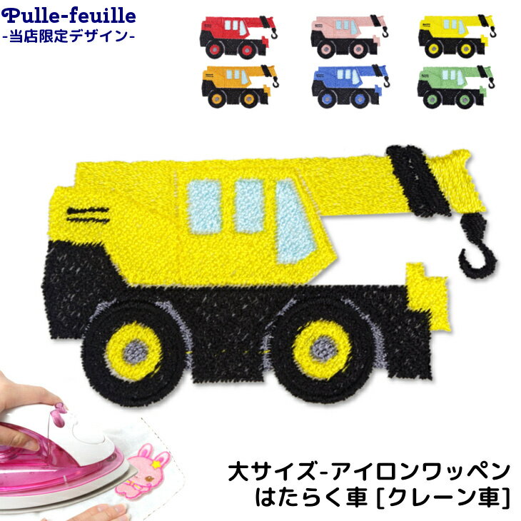 ワッペン はたらく くるま ( クレーン 車 ) キャラクター 刺繍 アイロン 接着 アップリケ (大/1枚) | 働く 車 重機 イエロー ブルー レッド ピンク オレンジ グリーン 黄 青 赤 緑 大きい 目印 大きめ