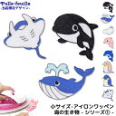 ワッペン 海の生き物 ( シリーズ1 ) キャラクター 刺繍 アイロン 接着 アップリケ (小/1枚) 海 シャチ クジラ エイ マンタ イルカ アザラシ ゴマフアザラシ ペンギン ピンク くじら 魚 さかな 小さい