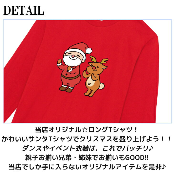 長袖 Tシャツ [ 110 130 150 / XS-XL ] クリスマス 踊る サンタ と 踊る トナカイ | tシャツ キッズ クリスマス サンタ 衣装 かわいい 子供 女の子 男の子 クリスマスグッズ クリスマス用