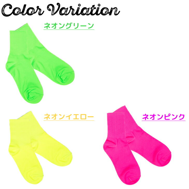 キッズ ソックス ネオン [ 19-23cm ]| ダンス 派手 ダンス衣装 ネオンカラー 衣装 運動会 目立つ 靴下 子供 レディース カラー かわいい 蛍光 緑 ピンク くつ下 グリーン カラーソックス おしゃれ ジュニア 子ども 蛍光色 蛍光靴下 クルー丈 女の子 無地 小学生 ステージ衣装