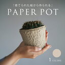 古紙から生まれた ECO リサイクル 植木鉢 「PAPER POT」プランター おしゃれ インテリア 軽い 紙 園芸 ビニールポット 代用 環境 鉢 鉢植え