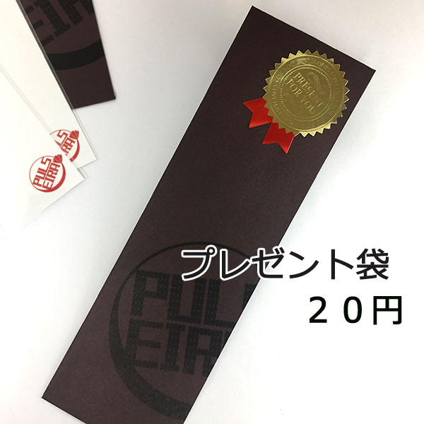 プレゼント袋(※ご希望の数量を必ずご確認下さい!)