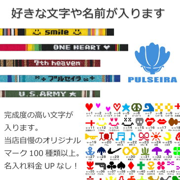 文字入れ ミサンガ 【正式名プルセイラ】みさんが ブレスレット レディース　メンズ 名入れ 名前入れ ハンドメイド オーダーメイド