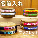 名前入れ ブレスレット ペア お揃いにおすすめ【ボタン付き】 お揃い カップル プレゼント 記念日 誕生日 夫 旦那 嫁 妻 彼女 彼氏 1000円台 ギフト ...