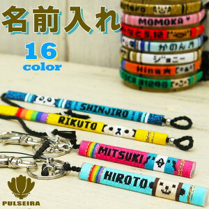 【出産祝いや記念品に】 名入れ ブレスレット ＆ キーホルダー プレゼント お祝い 誕生日 名前入れ 文字入れ ミサンガ アンクレット ストラップ オーダーメイド 赤ちゃん 子供 キッズ ベビー 男の子 女の子 ギフト お祝い 親子 家族 ペア お揃い