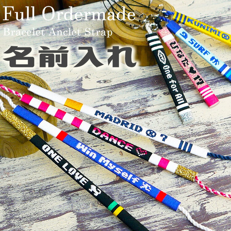 フルオーダー 名入れミサンガ アンクレット ブレスレット ストラップ ユニフォームカラーでお揃い 名前入れ記念品 中学生 高校生 小学生 大学生 サークル