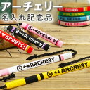 【名前入れ アーチェリー グッズ】ミサンガ ストラップ アンクレット ブレスレット リストバンド プレゼント アーチェリー部 卒業記念品 卒団記念品 卒業記念品...