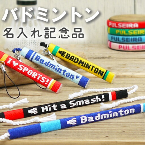 卒団記念品に【バドミントン】名入れ ミサンガ ストラップ ブレスレット アンクレット 足 足首 卒業記念品 卒部記念品 バドミントン部 バトミントン プレゼント 名前入れ 文字入れ オーダーメイド オリジナル 大会記念品 引退 バド 卒団記念品に【バドミントン】名入れ ミサンガ ストラップ ブレスレット アンクレット 足 足首 卒業記念品 卒部記念品 バドミントン部 バトミントン プレゼント 名前入れ 文字入れ オーダーメイド オリジナル 大会記念品 引退 バド