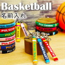 卒団記念品に【 バスケットボール 】名入れ キーホルダー ブレスレット アンクレット ミサンガ 卒業記念品 卒部記念品 バスケ バスケットボール部 プレゼント ...