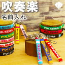 卒団記念品に【吹奏楽 ブラスバンド】名入れ キーホルダー ブレスレット アンクレット ミサンガ 卒業記念品 卒部記念品 吹奏楽部 ブラスバンド部 プレゼント 名...