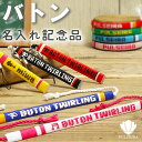 【名前入れ バトントワリング グッズ】ミサンガ ストラップ アンクレット ブレスレット リストバンド プレゼント バトントワーリング バトン 卒業記念品 卒団記...