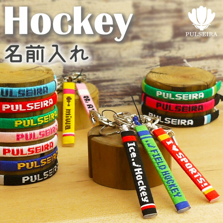 お問い合わせ MAIL pulseira@shop.rakuten.co.jp お問い合わせ TEL 072-690-0368 平日10：00から16：00での対応となります。 @shop.rakuten.co.jpを受信できるように設定をお願い致します。 フィールドホッケー アイスホッケー ホッケー フィールドホッケー部 アイスホッケー部 ホッケー部 部活 スポーツ クラブ サークル 卒団 卒業 卒部 卒園 卒団記念品 卒業記念品 卒業祝い 卒団祝い 1個から 大量注文 OK 対応 入部 入園 入学 大会記念品 出場記念品 グッズ 監督 コーチ 生徒 学生 学校 応援グッズ メンズ レディース 男性 女性 男 女 赤ちゃん 子供 キッズ 小学生 中学生 高校生 大学生 社会人 幼稚園 保育園 保育所 プレゼント お祝い 祝い 贈り物 ギフト ユニフォーム チームカラーでお揃い 衣装 お揃い ペア 記念品 記念日 メモリアル アクセサリー ミサンガ ブレスレット みさんが リストバンド 腕輪 アンクレット 足 足首 足輪 キーホルダー 携帯ストラップ スマホ ストラップ 名入れ 名前入れ 名入り 名前入り 文字入れ 文字入り オーダーメイド オリジナル 手作りハンドメイド 3本以上 送料無料 お急ぎ製作 お急ぎ便