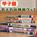 甲子園グッズ 名前入れ記念品に【野球部】名入れ キーホルダー ブレスレット アンクレット ミサンガ 卒業記念品 卒部記念品 卒団記念品 野球 プレゼント 名前入...