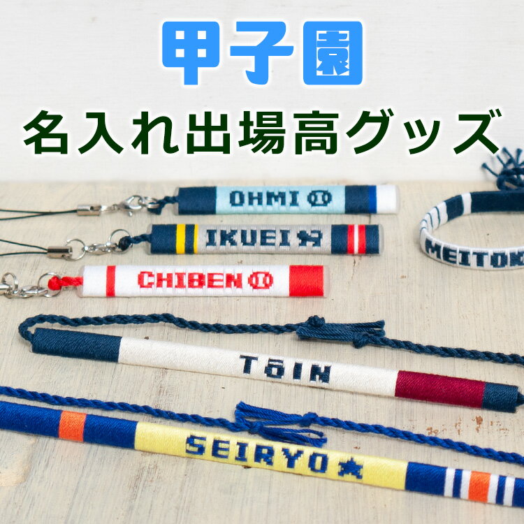 名入れ高校野球グッズ 甲子園出場高校デザイン 文字入れが出来ます ブレスレット ミサンガ 腕輪 アンクレット 携帯 スマホ ストラップ 野球部 大会記念品 出場記念品 チームメイトでおそろい 名入れ ベースボール 名前入れ オーダーメイド オリジナル 応援 観戦 球児 夏 春